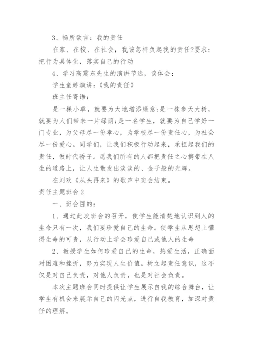 责任主题班会.docx
