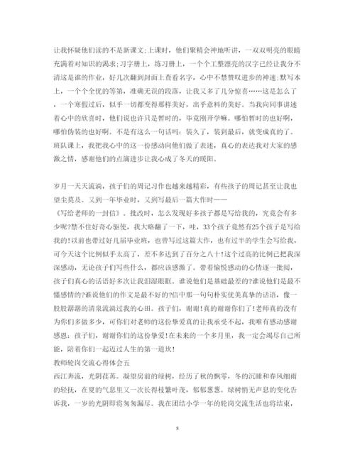 精编教师轮岗交流心得体会_教师轮岗交流个人感想范文.docx