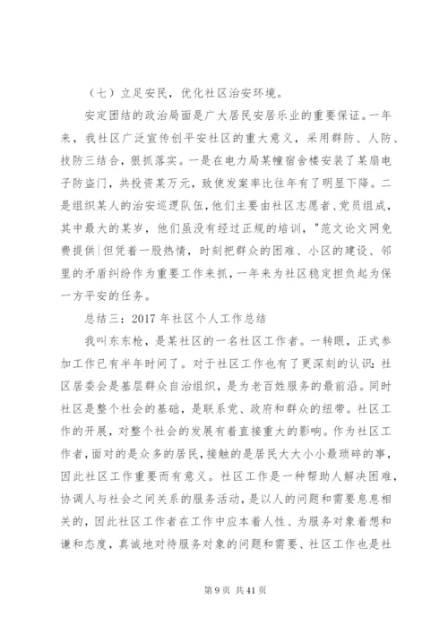 [某年社区干部个人工作总结范文十二篇]某年度个人工作总结.docx