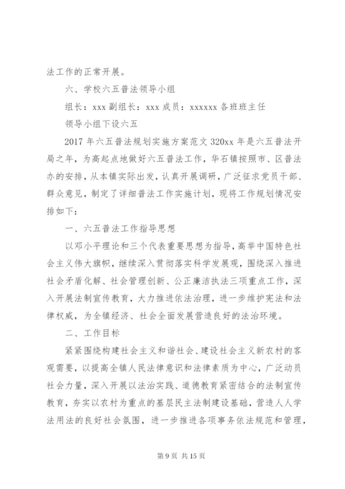 某年六五普法规划实施方案.docx