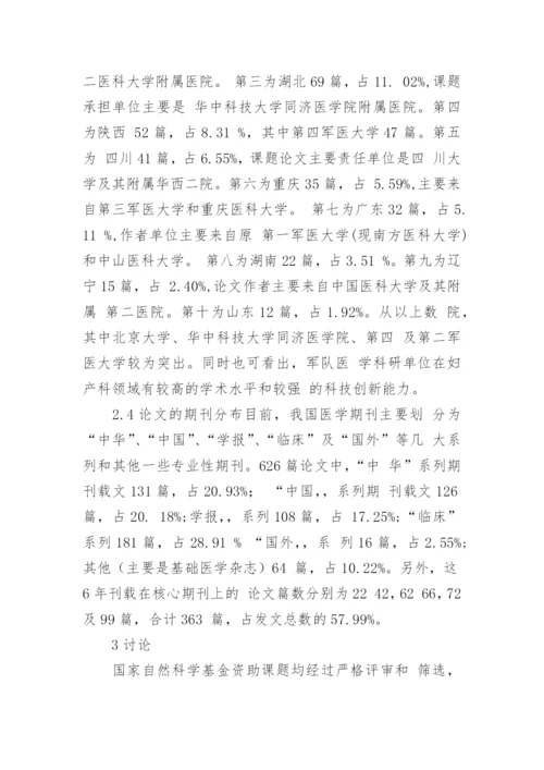 国家自然科学基金资助妇产科学课题发文情况分论文.docx