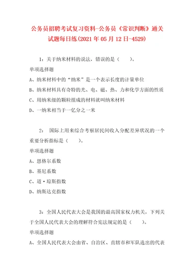 公务员招聘考试复习资料公务员常识判断通关试题每日练2021年05月12日4529