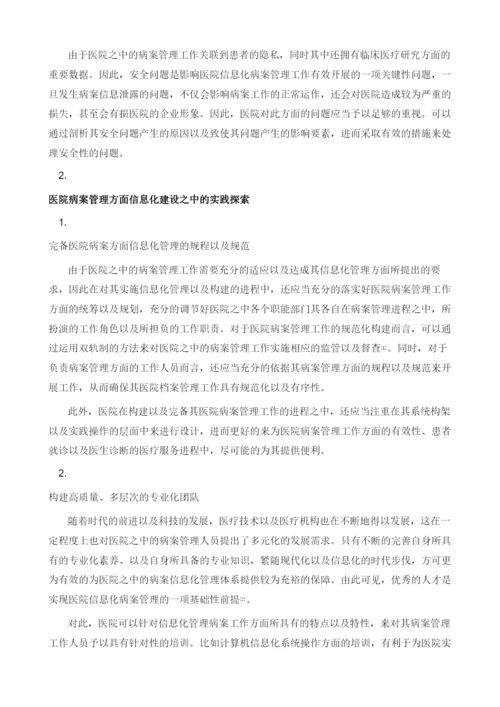 医院病案管理的信息化建设实践探索.docx