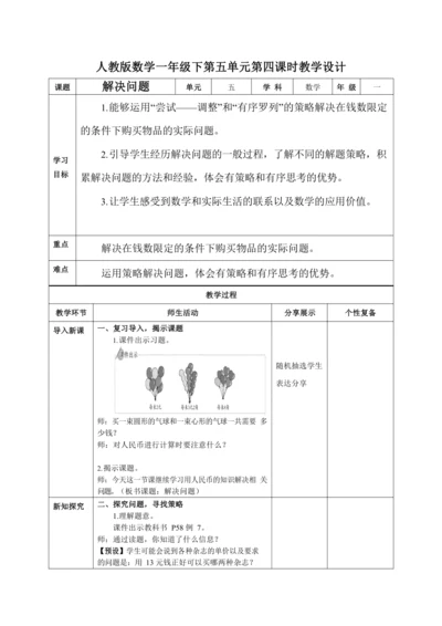 人教版数学一年级下第五单元第四课时教学设计