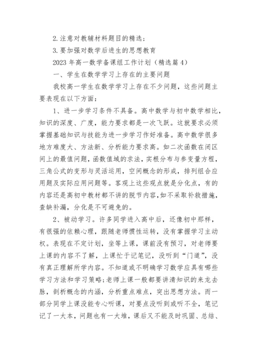 2023年高一数学备课组工作计划（精选7篇）.docx