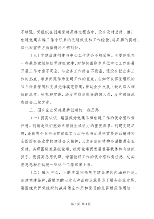 新形势下国有企业党建品牌创建调研报告.docx