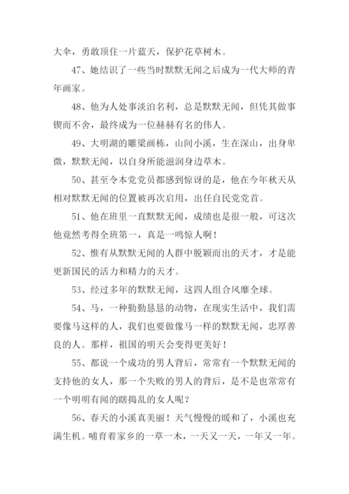 默默无闻的意思.docx