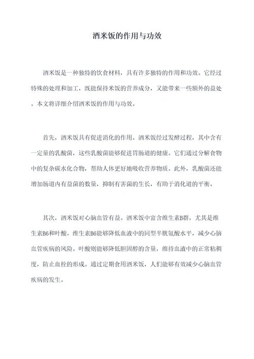 酒米饭的作用与功效