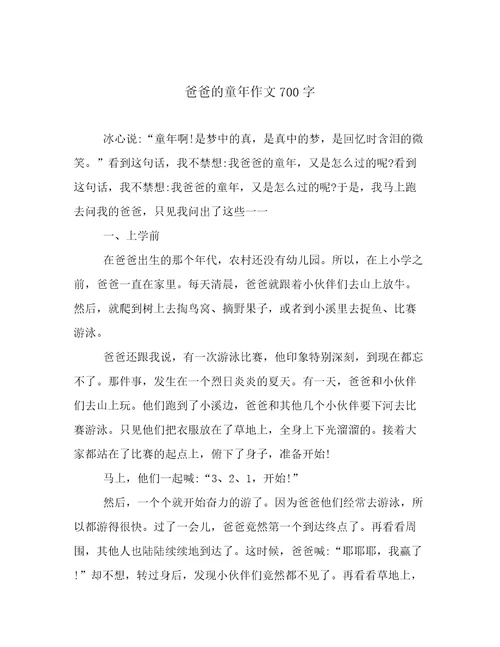 爸爸的童年作文700字