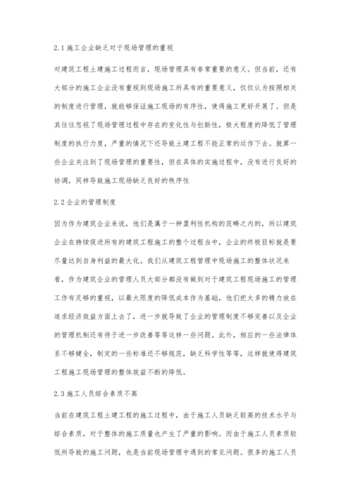 建筑工程土建施工现场管理有效方法研究杨震.docx