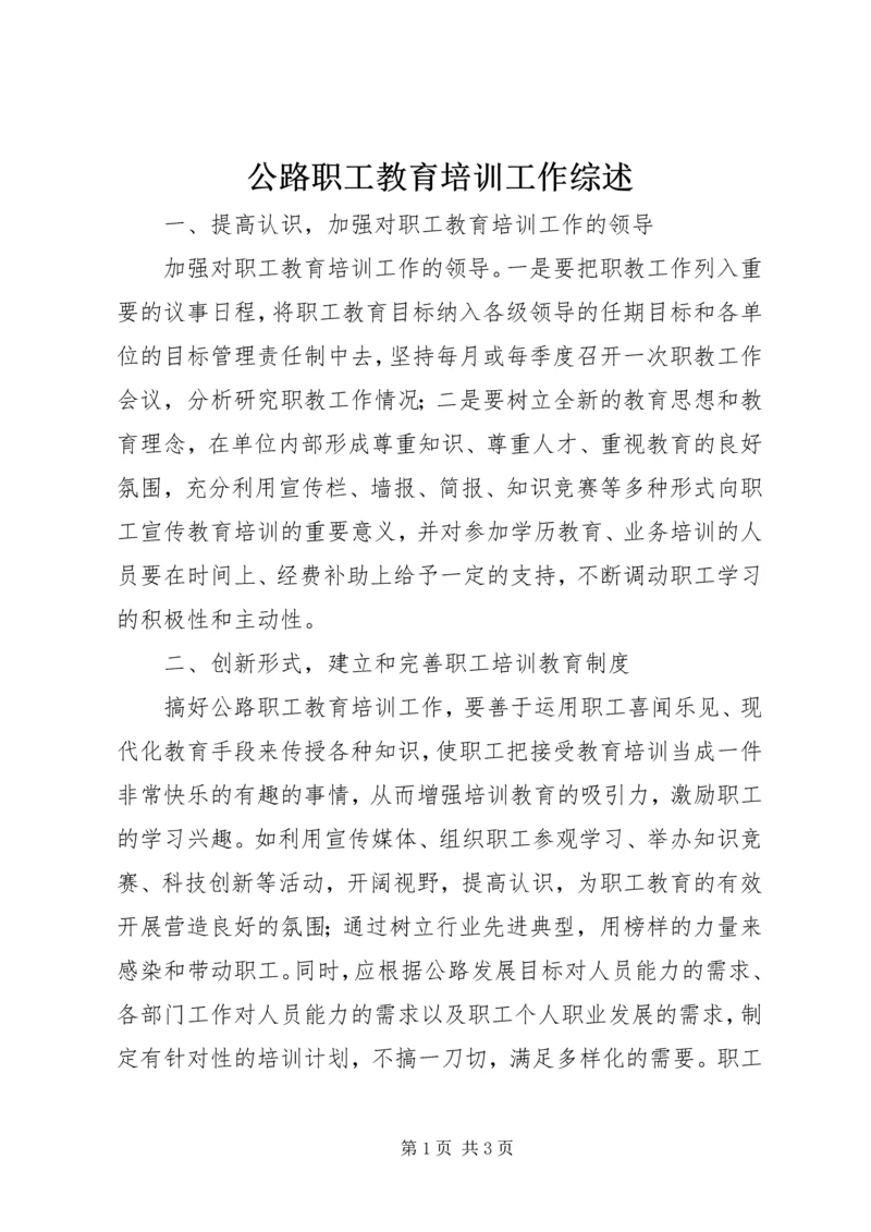 公路职工教育培训工作综述.docx