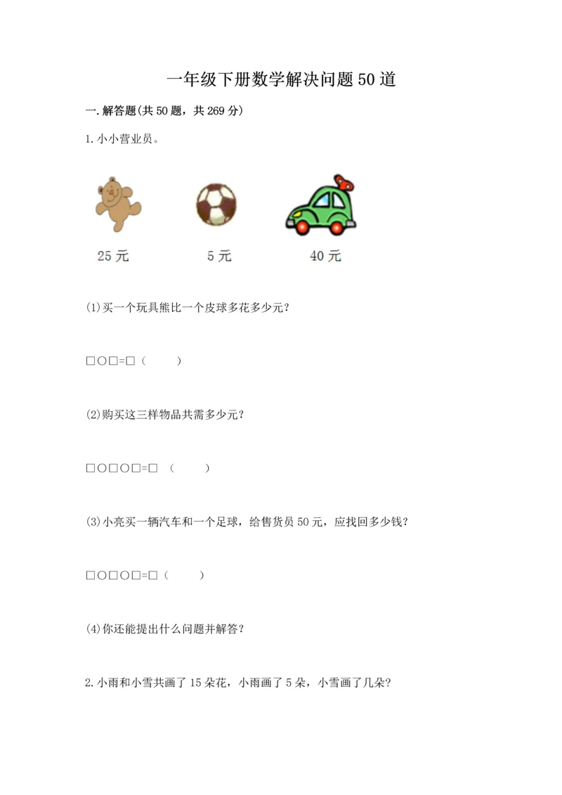 一年级下册数学解决问题50道精编答案.docx
