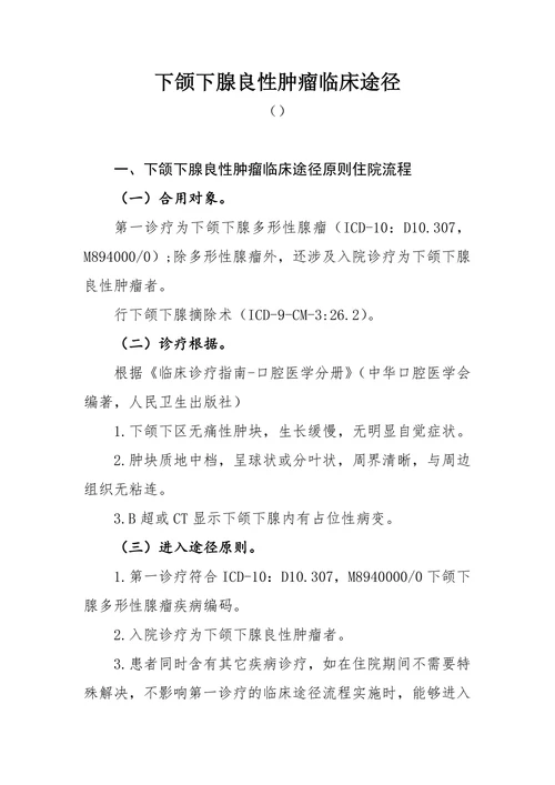 下颌下腺良性肿瘤临床途径