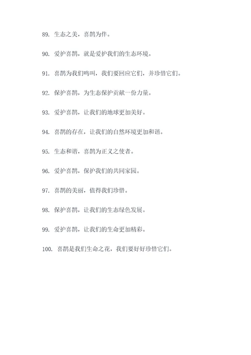 爱护喜鹊宣传标语