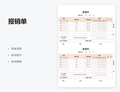 报销单