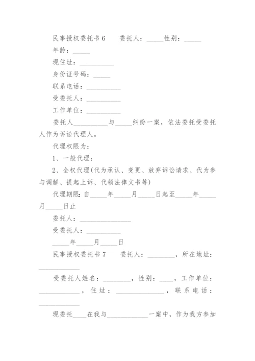 民事授权委托书范本.docx