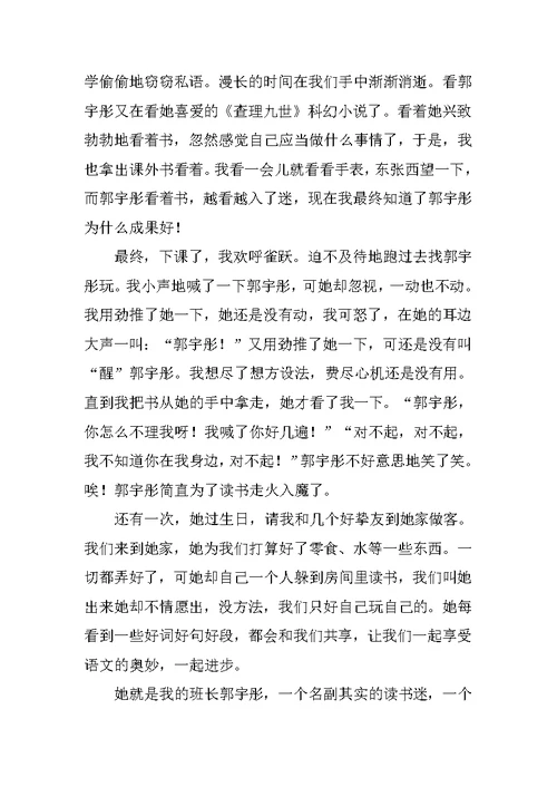 我们班的读书迷作文