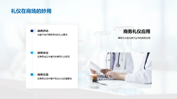 商务礼仪与化学业