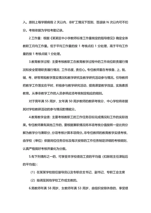 学校绩效考核制度word模板