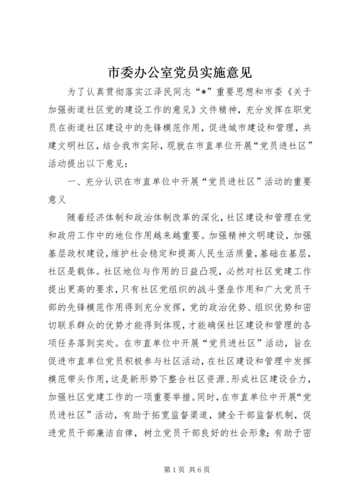 市委办公室党员实施意见.docx