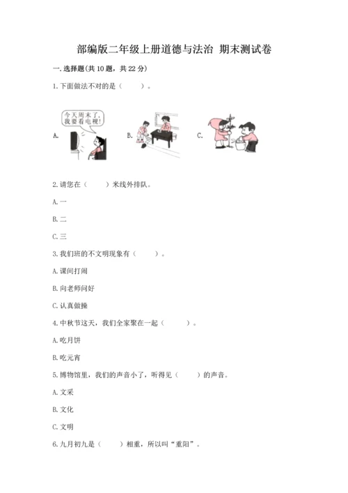 部编版二年级上册道德与法治 期末测试卷加答案下载.docx