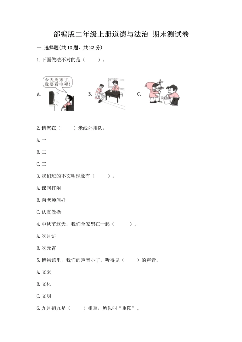 部编版二年级上册道德与法治 期末测试卷加答案下载.docx