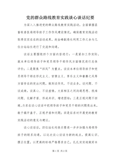 党的群众路线教育实践谈心谈话纪要.docx