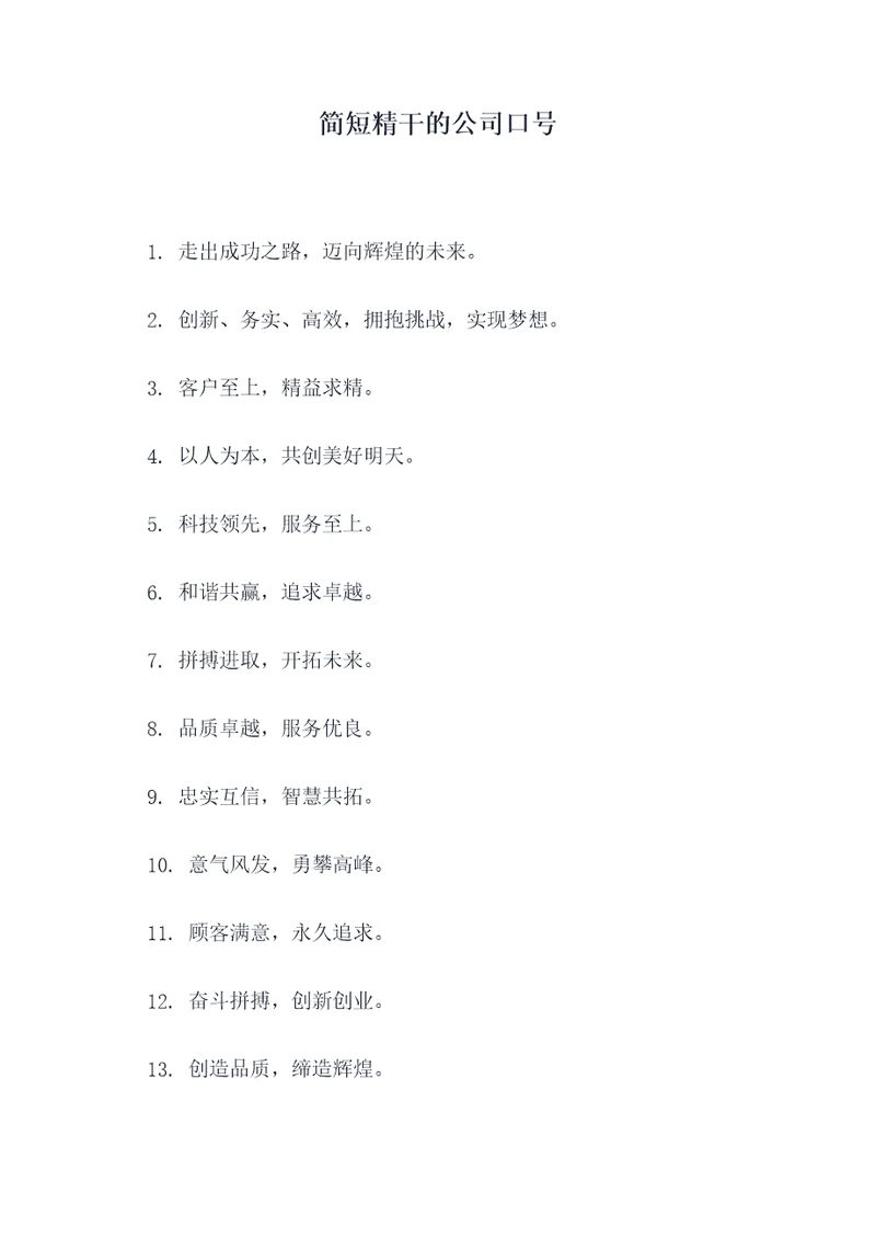 简短精干的公司口号