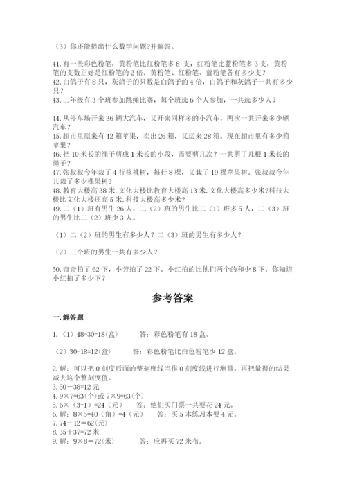 小学二年级数学应用题大全精品（满分必刷）.docx