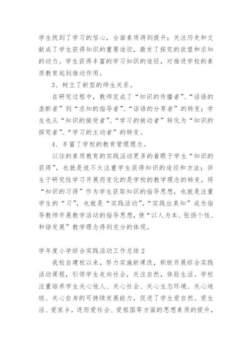 学年度小学综合实践活动工作总结.docx