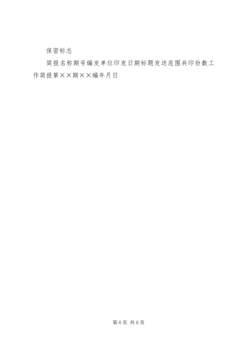 关于简报的写作.docx
