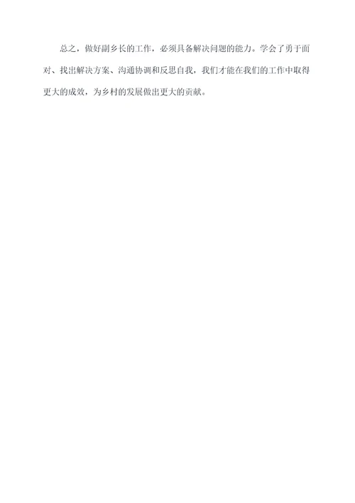 乡人民政府副乡长自我剖析