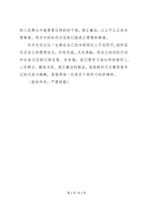 学习时代楷模许步忠同志先进事迹心得体会.docx