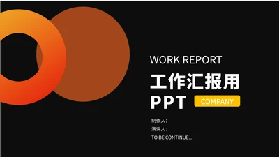 黑色几何简约工作报告PPT模板