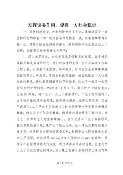 发挥调委作用，促进一方社会稳定 (4).docx