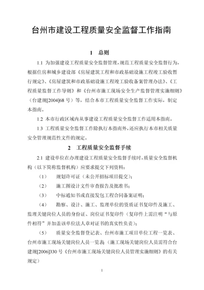 建设工程质量安全监督工作指南.docx