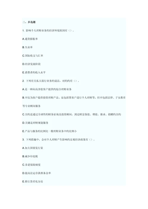 2023年银行从业资格考试个人理财提高突破题.docx