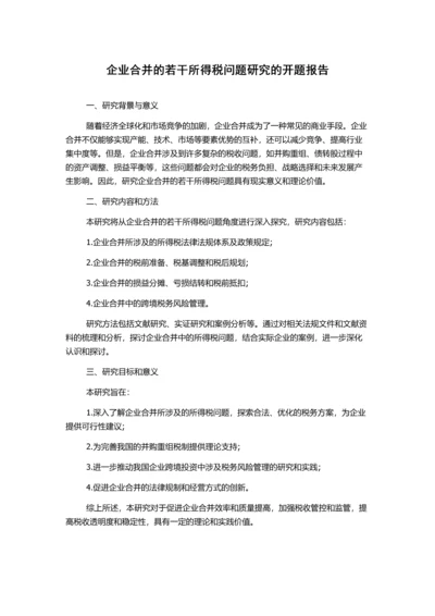 企业合并的若干所得税问题研究的开题报告.docx