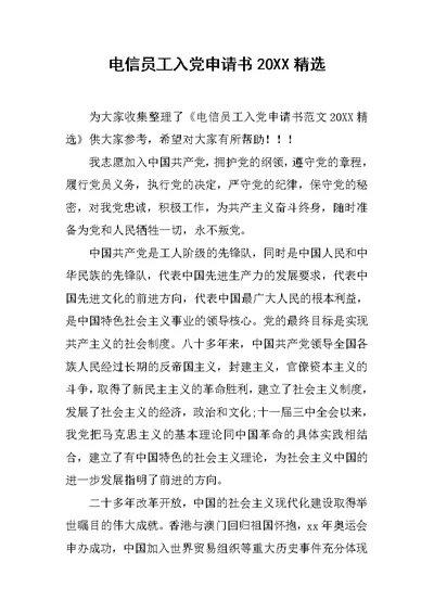 电信员工入党申请书20XX精选