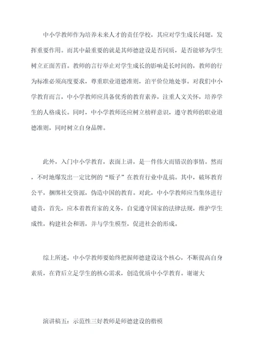 中小学教师师德建设演讲稿