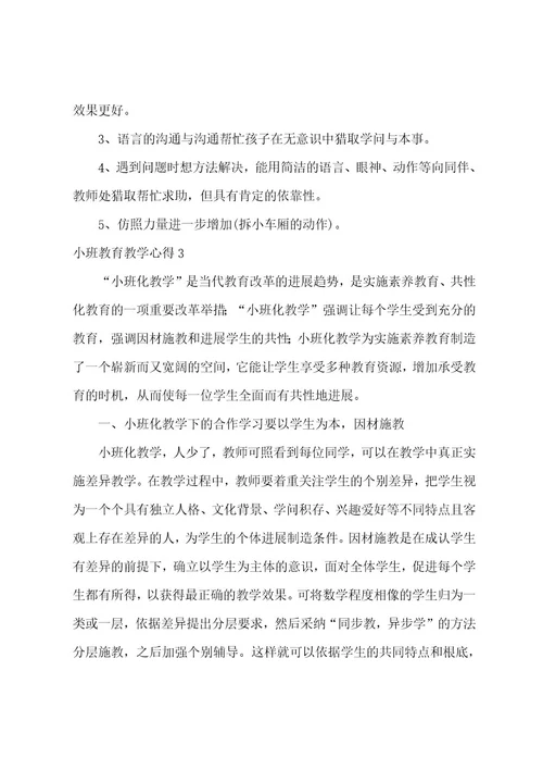 小班教育教学心得