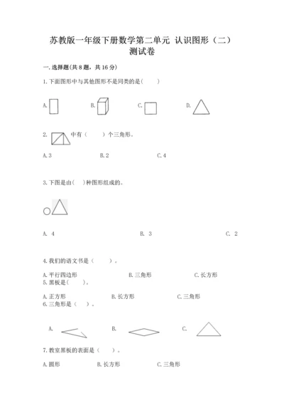 苏教版一年级下册数学第二单元 认识图形（二） 测试卷a4版可打印.docx