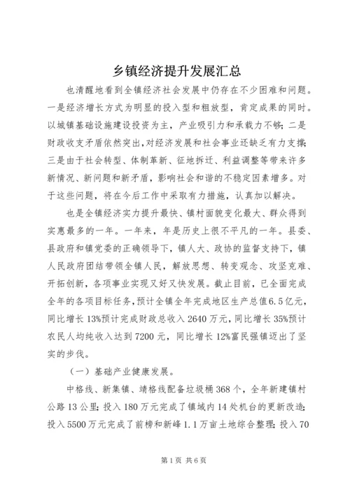 乡镇经济提升发展汇总.docx