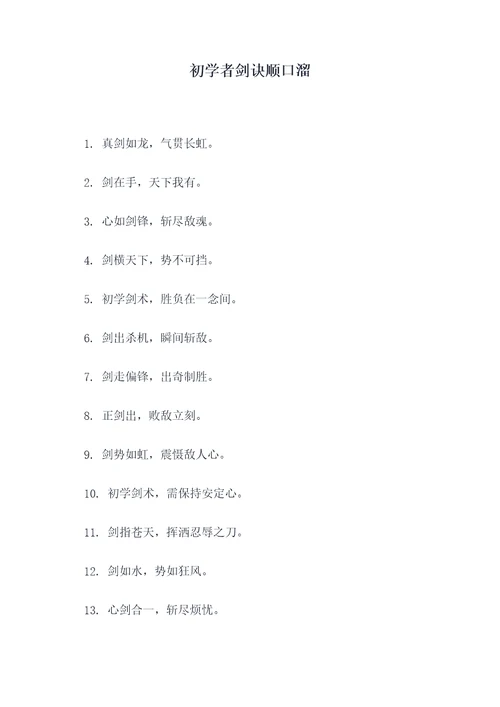 初学者剑诀顺口溜