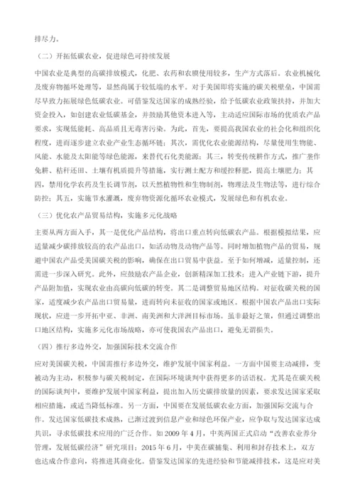 美国碳关税政策将对中国农产品出口产生的影响及应对策略.docx