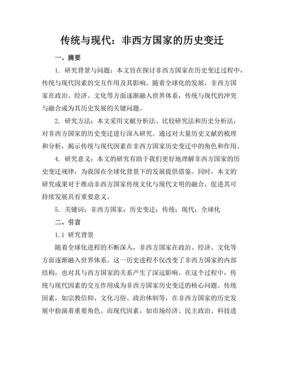 传统与现代：非西方国家的历史变迁