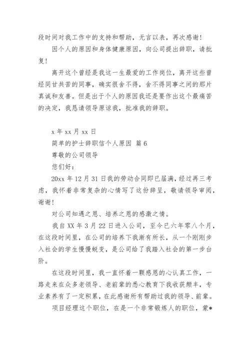 简单的护士辞职信个人原因.docx