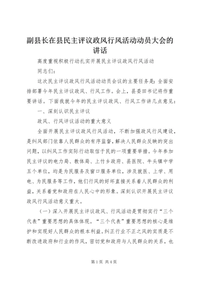 副县长在县民主评议政风行风活动动员大会的讲话 (2).docx