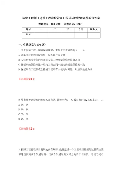 造价工程师建设工程造价管理考试试题押题训练卷含答案8