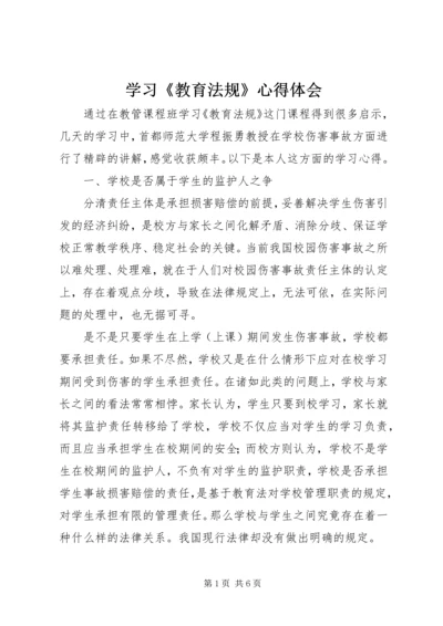 学习《教育法规》心得体会 (9).docx